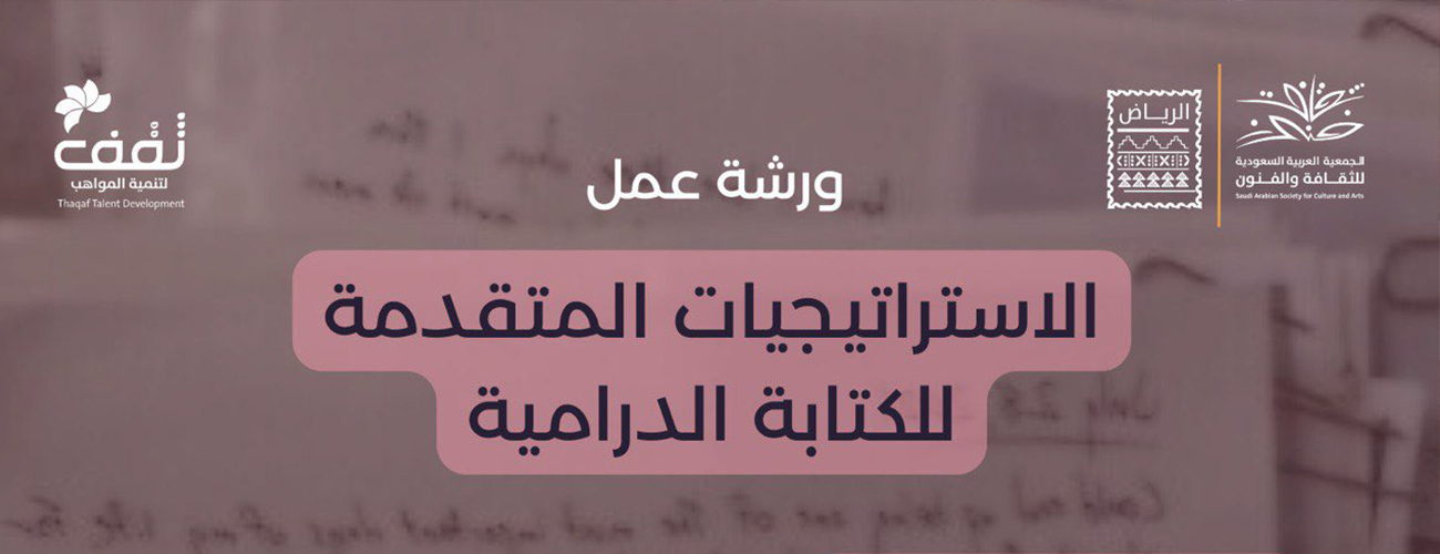 استراتيجيات التأليف الدرامي