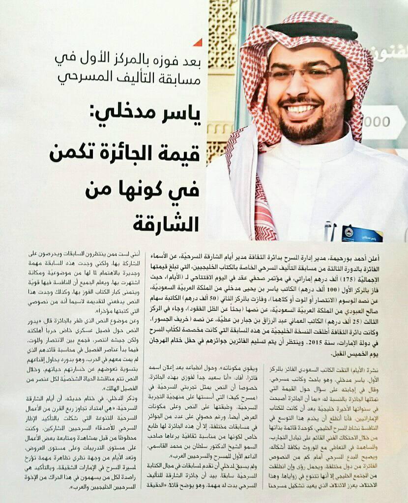 ياسر مدخلي: قيمة الجائزة تكمن في كونها من الشارقة