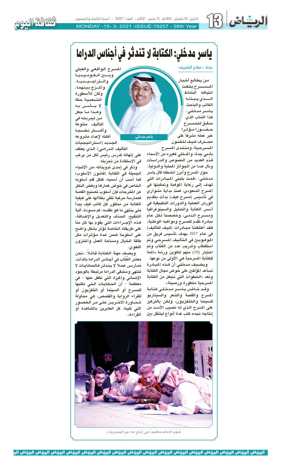 ياسر مدخلي: الكتابة لا تندثر في أجناس الدراما
