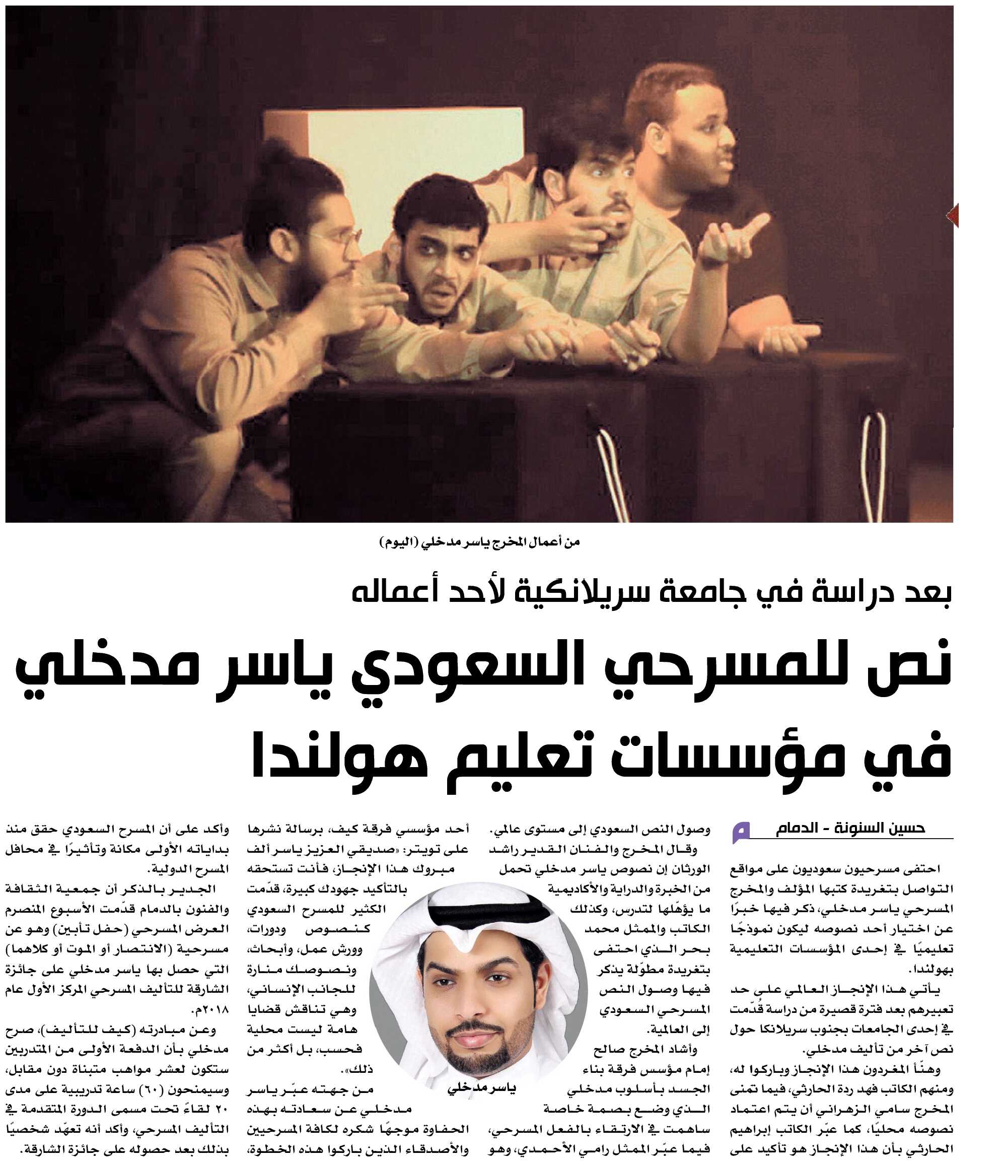 بعد دراسة في جامعة سريلانكية لأحد أعماله نص للمسرحي السعودي ياسر مدخلي في مؤسسات تعليم هولندا