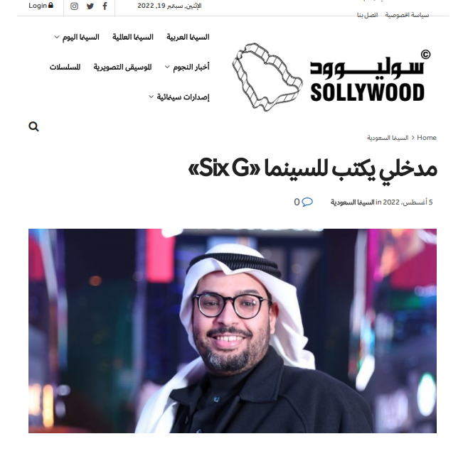 مدخلي يكتب للسينما ” Six G”