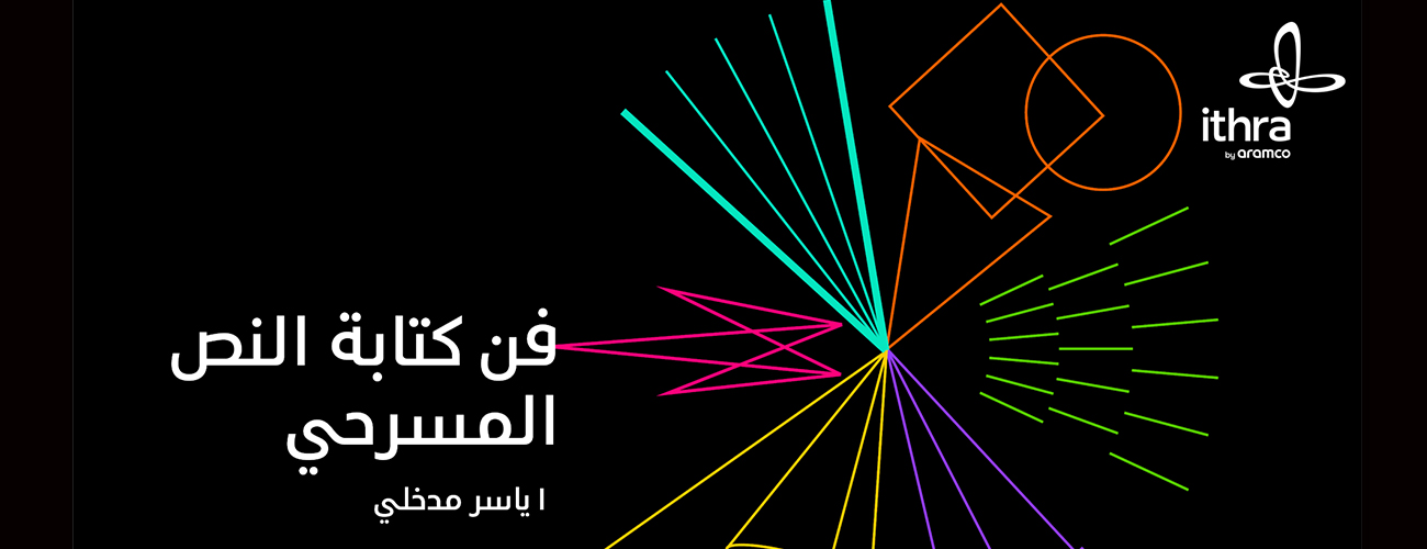 كتابة النص المسرحي