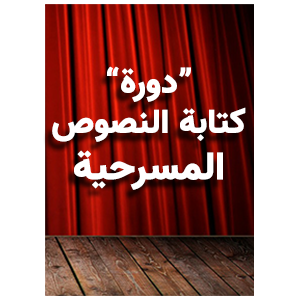 دورة "أسس الكتابة المسرحية"